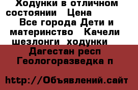 Ходунки в отличном состоянии › Цена ­ 1 000 - Все города Дети и материнство » Качели, шезлонги, ходунки   . Дагестан респ.,Геологоразведка п.